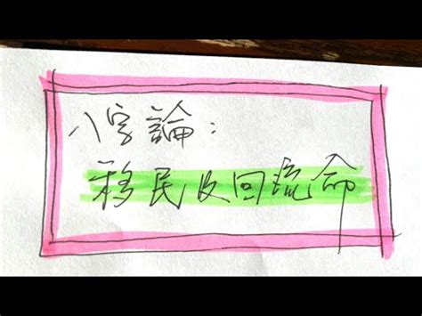 八字 移民|【八字 移民】八字看移民：揭秘你的出國運勢和歸國。